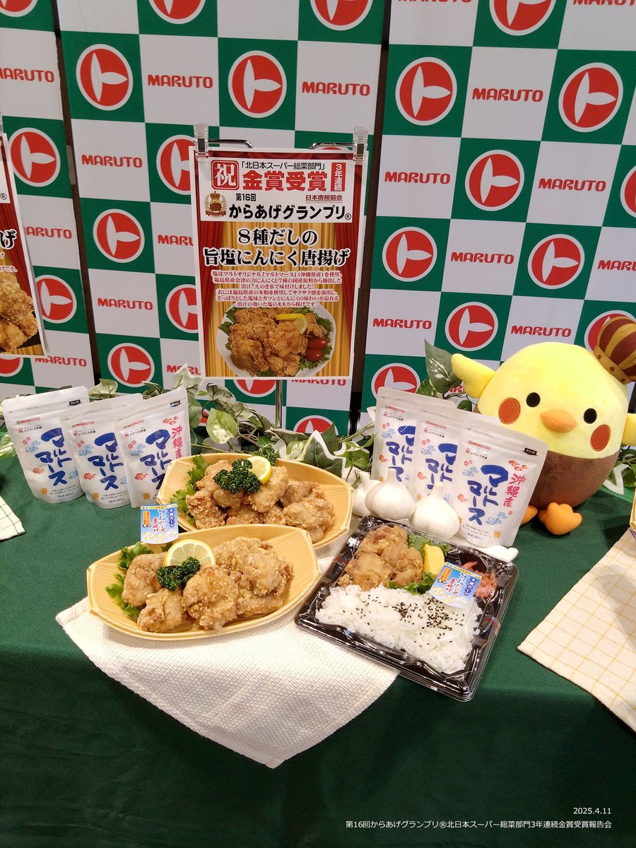 第16回からあげグランプリ® 北日本スーパー総菜部門 マルト 3年連続