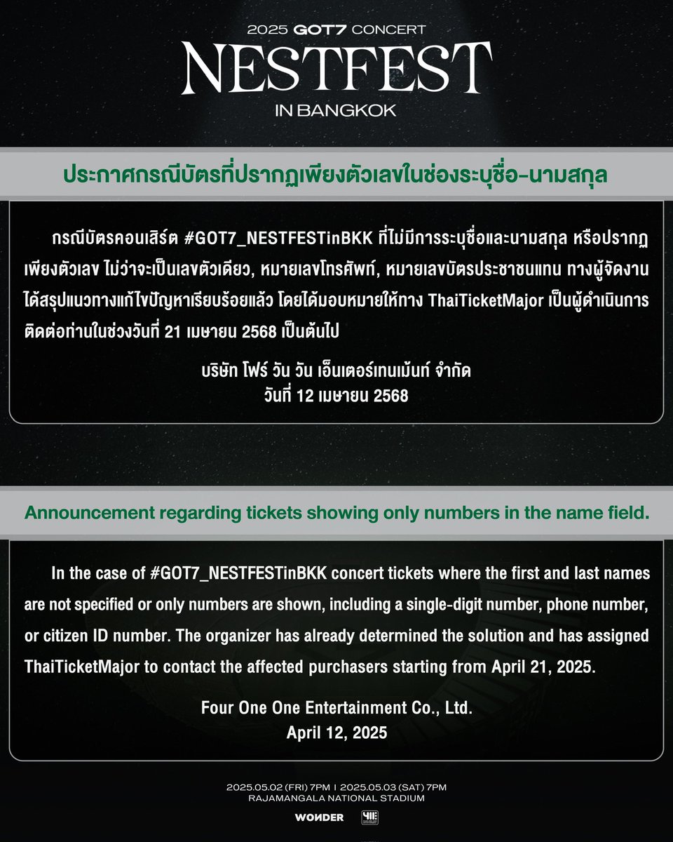 411ent's tweet photo. 📢ประกาศกรณีบัตร #GOT7_NESTFESTinBKK ที่ปรากฏเพียงตัวเลขในช่องระบุชื่อ-นามสกุล
.
📢Announcement regarding #GOT7_NESTFESTinBKK tickets showing only numbers in the name field.

#GOT7_NESTFESTinBKK
#GOT7_NESTFEST
#GOT7 #갓세븐
#NESTFEST 
#411ent https://t.co/YoI0zevSwW