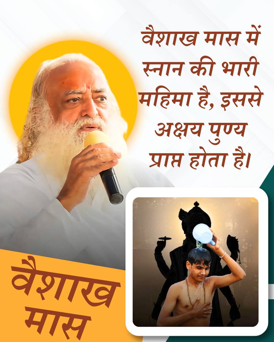 Spiritual Wisdom
#VaishakhMaas 13 अप्रैल से 12 मई तक है।
इन दिनों में स्नान करते समय जिनके पास गुरुमंत्र है तो अति उत्तम और नहीं भी है... तो इस महामंत्र का जप करें। 👇
हरे राम हरे राम राम राम हरे हरे, हरे कृष्ण हरे कृष्ण कृष्ण कृष्ण हरे हरे ’~ Sant Shri Asharamji Bapu