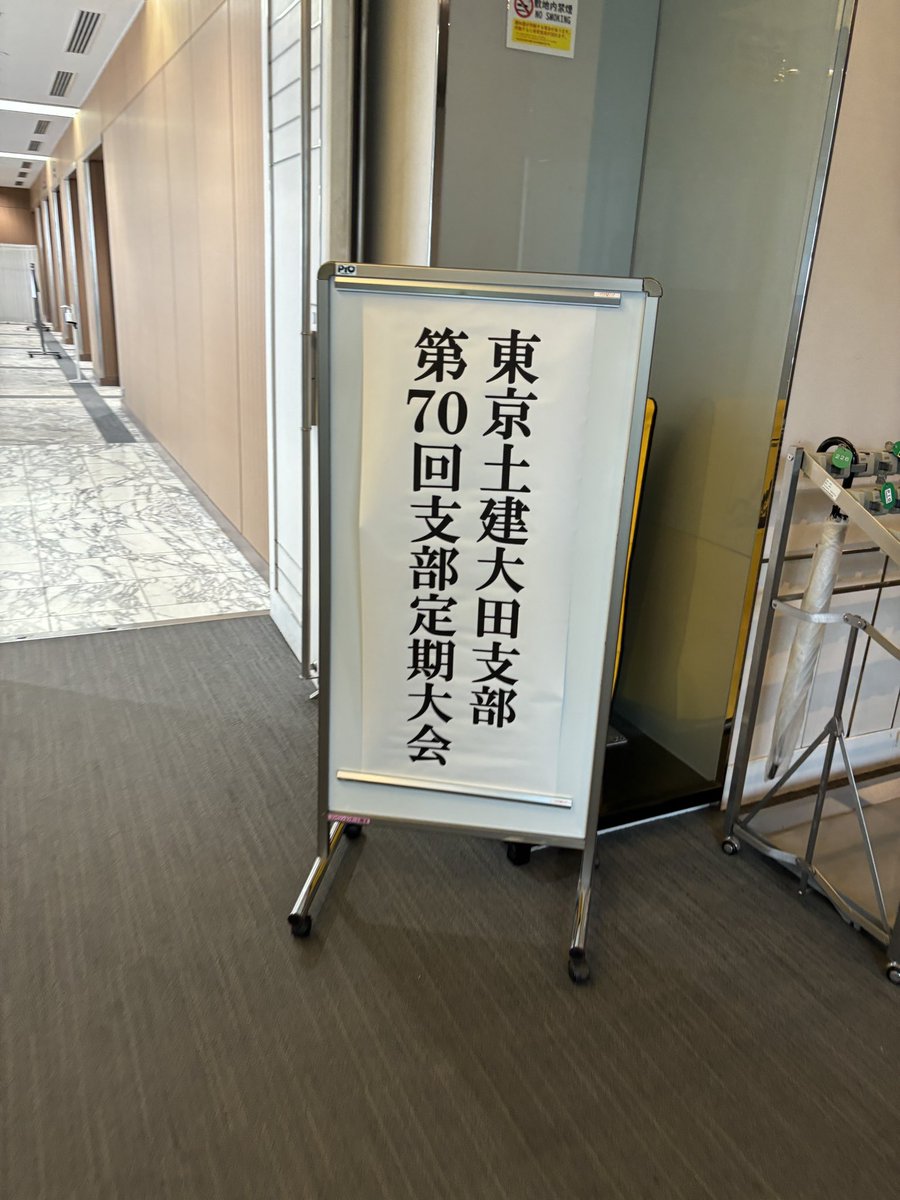二日連続でPiOに。午前中は所属する消防団の総会。また、東京土建大田支部様の第70回定期大会に。 