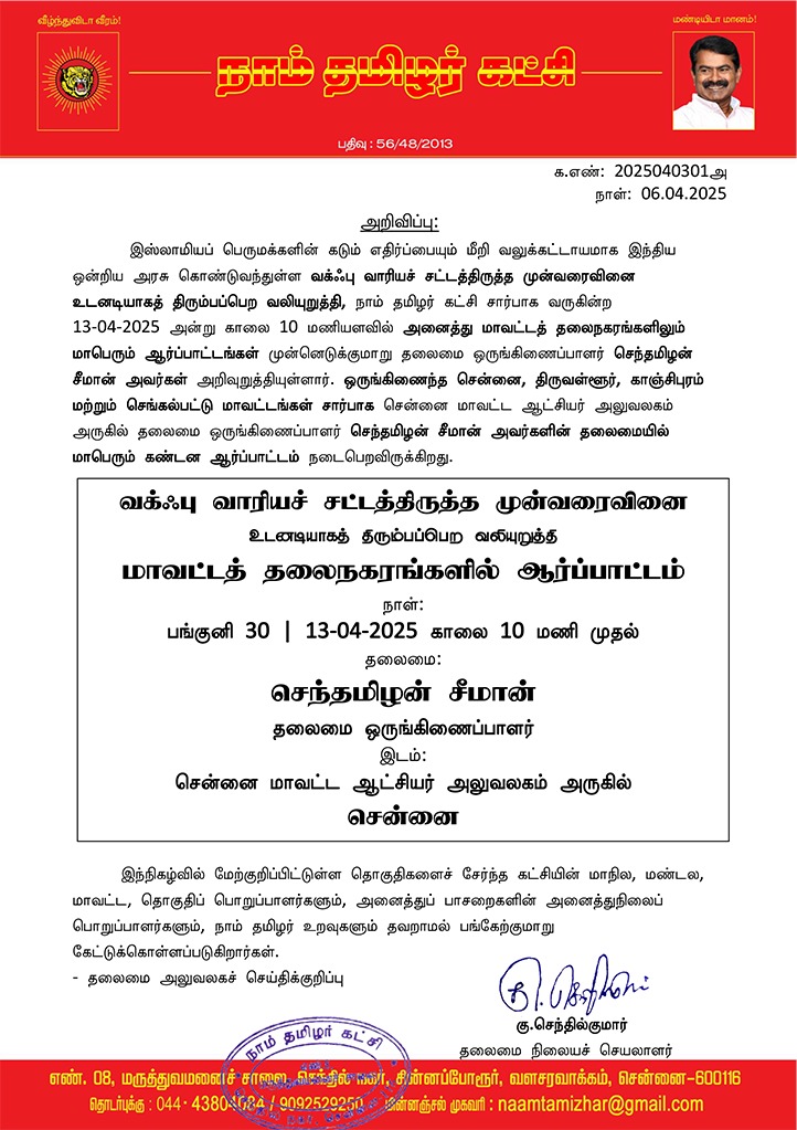 CVedham's tweet photo. #TNRejectsWaqfBill https://t.co/vYus7tERTx