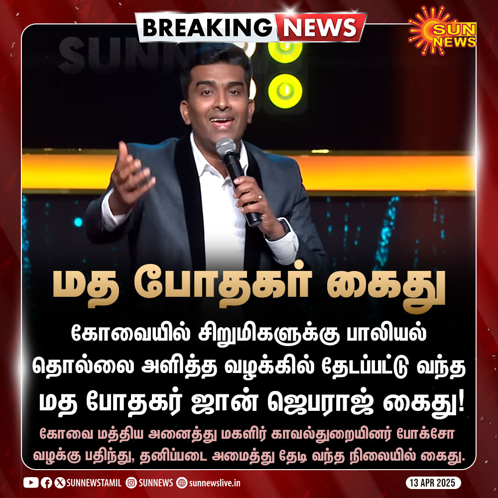sunnewstamil's tweet image. #BREAKING | மத போதகர் ஜான் ஜெபராஜ் கைது!

#SunNews | #JohnJebaraj | #POCSO