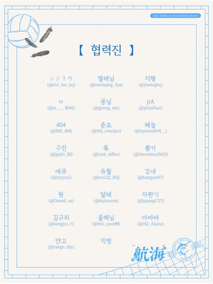 :: ~ 𝕃𝕚𝕟𝕖𝕦𝕡 ~ ::

航海 :: 2025 니시노야 생일카페의 협력진 리스트를 공개합니다.

귀한 시간 내어 함께해 주시는 협력진 분들께 다시 한번 감사드립니다.