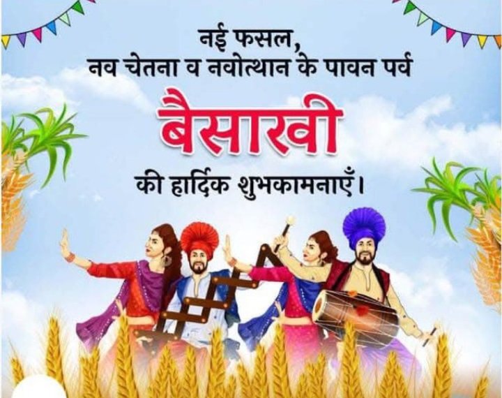 खालसा पंथ की स्थापना एवं रबी की फसल तैयार होने की खुशी बांटने वाले लोक आस्था के पावन पर्व बैसाखी की लख-लख बधाईयां 🌾🌾🌾

खुशियों का ये पावन पर्व आपके जीवन में नई उमंग, समृद्धि और ढेर सारी खुशियां लाए।

#Baisakhi2025 #Baisakhi