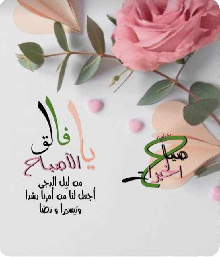 *اللهـم يا كافـل العبـاد ، وواهـب الأرزاق وموزع العطايـا ، ارزقنـا نـوراً في القلب ، وضيـاءً في الوجـه ، وعافيـةً  في البـدن ، وسعـةً في المـال والعلـم والعمـل ، وحسن الصفـات وصلاح الأعمـال والنيـات*  .
*غفـر الله لكـم ولنـا ولوالديكم ولوالدينا وجميـع المسلمين*
      آمين يـارب*