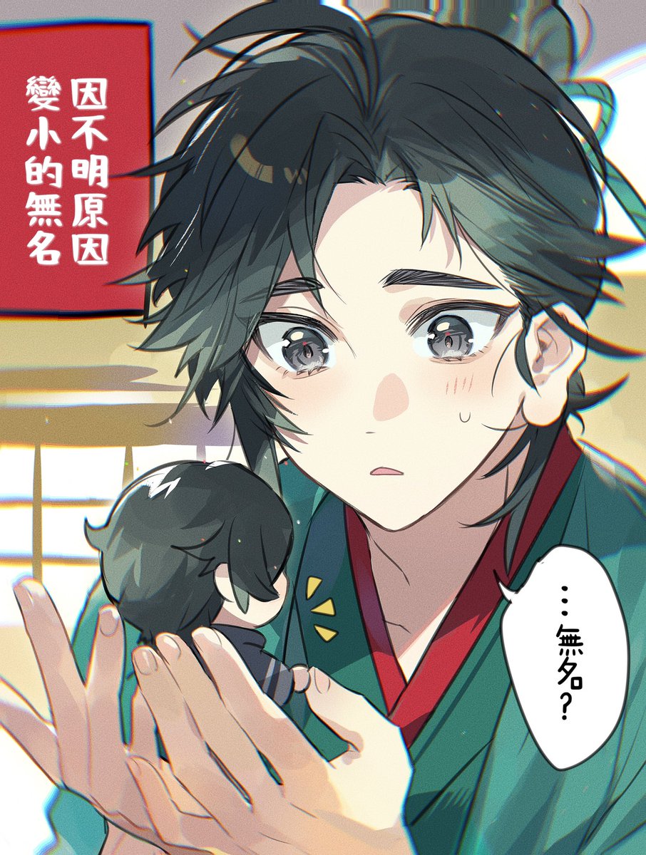 da_eien's tweet photo. 【無劉】無名が小さくなった話 https://t.co/QrxuCN811e