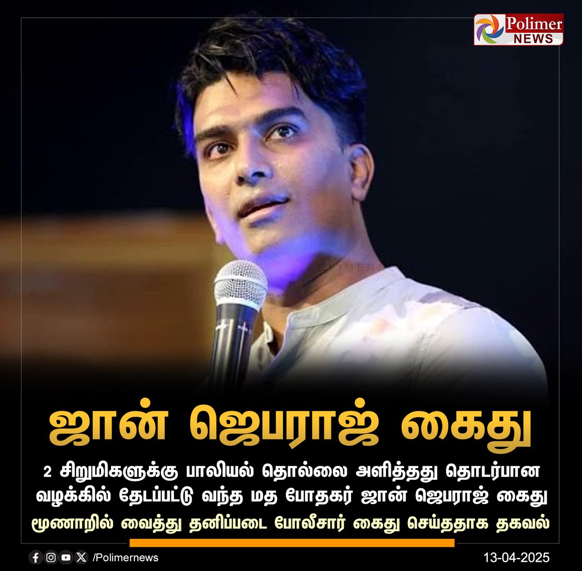 polimernews's tweet image. #JUSTIN || தலைமறைவாக இருந்த மத போதகர் ஜான் ஜெபராஜ் கைது | #JohnJebaraj | #Arrest | #PolimerNews