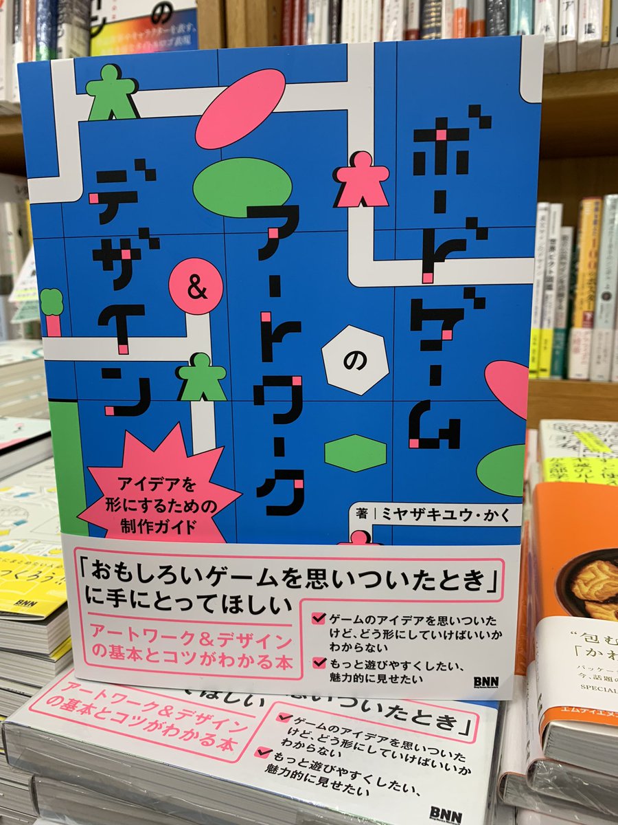 KinoShinjuku's tweet photo. 【5階芸術・デザイン・棚番B12他】

⌘⌘⌘⌘⌘⌘⌘⌘⌘⌘⌘⌘⌘⌘⌘⌘⌘⌘

ボードゲームの世界が、
いまだかつてないほどに
盛り上がっています。

『ボードゲームのアートワーク&デザイン』
ミヤザキユウ・かく　著
@zakimiyayu  @kaku_bgdesign 
（BNN  @BugNews ）

⌘⌘⌘⌘⌘⌘⌘⌘⌘⌘⌘⌘⌘⌘⌘⌘⌘⌘

ボドゲの歴史から制作の話...ゲーム製造と販売について！さらにボドゲを新たに作り出している人たちへのインタビューまで！ゲーム制作は山登りのよう。楽しくてもしんどい活動に、この一冊が手助けをしてくれることでしょう⛰🥾AK