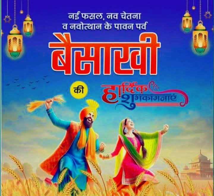सभी देशवासियों को बैशाखी की हार्दिक शुभकामनाएं बधाई हो