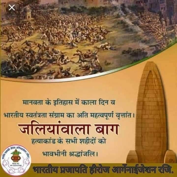 जलियांवाला बाग के शहीदों को नमन