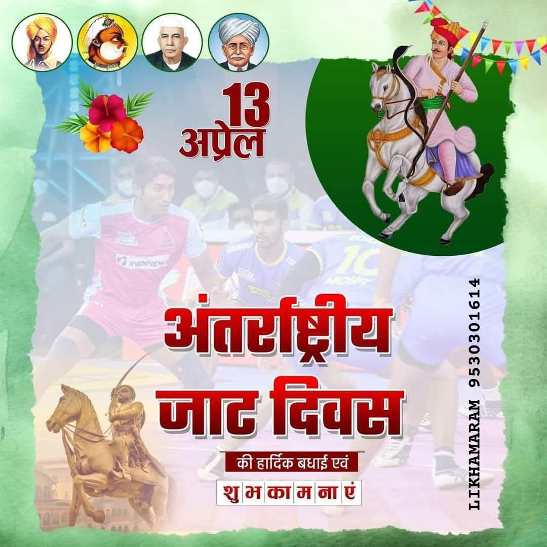 #JAT अंतरराष्ट्रीय जाट दिवस की हार्दिक बधाई एवं शुभकामनाएं।
#JAAT #jaat #JAT #JATT #जाट
#अंतर्राष्ट्रीय_जाट_दिवस 
#जाट_दिवस 
#international_jat_day
#जय_वीर_तेजाजी
