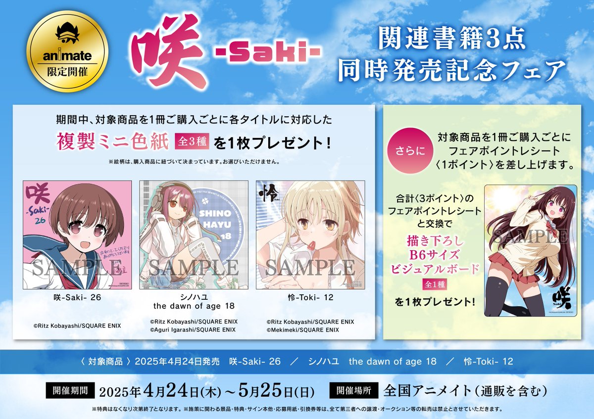 書籍フェア情報】 「『咲-Saki-』関連書籍3点同時発売記念フェア」開催