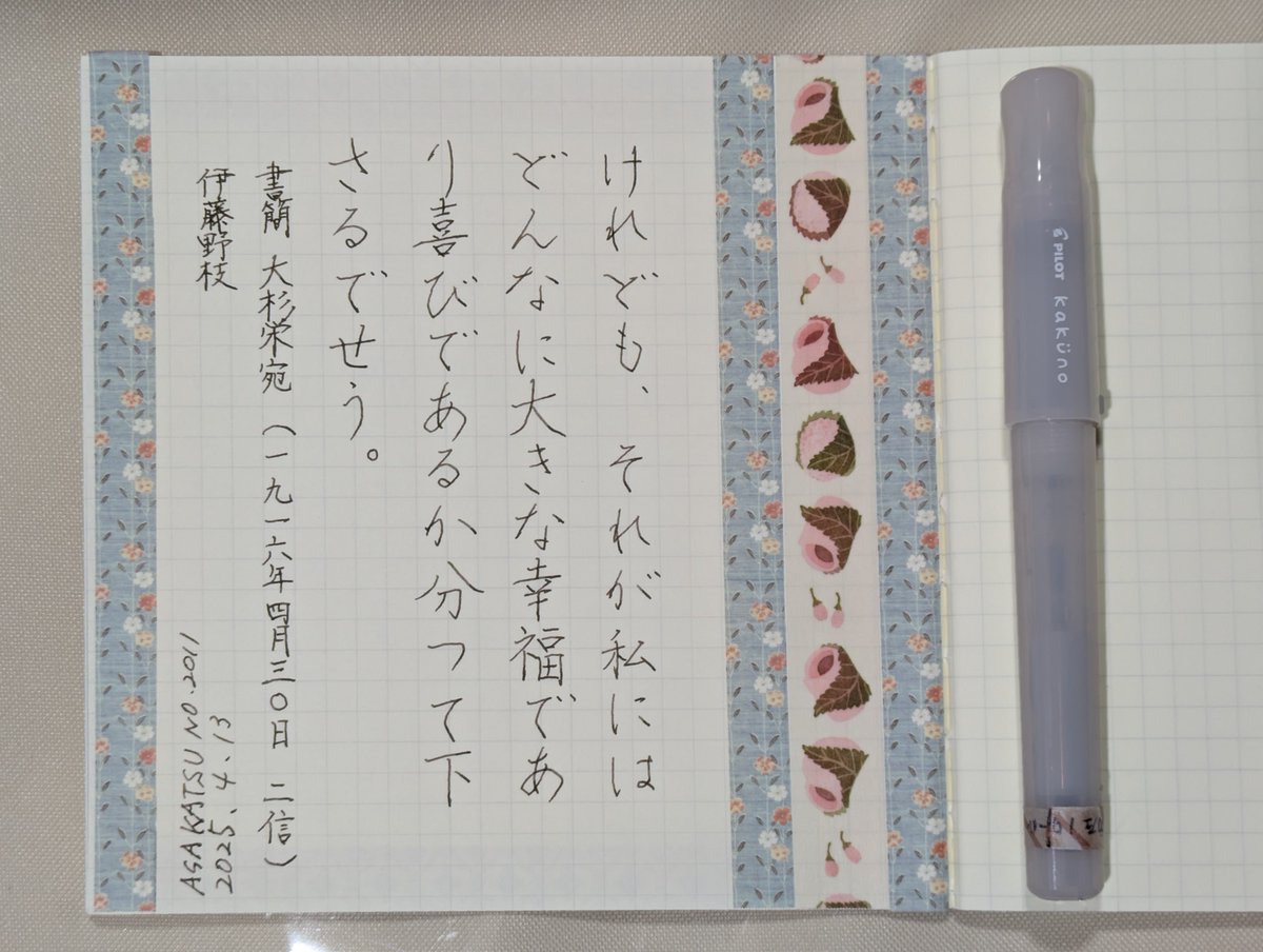 お題ありがとうございます。2日続けて書けました。
#朝活書写 No.2011
#朝活書写_2011