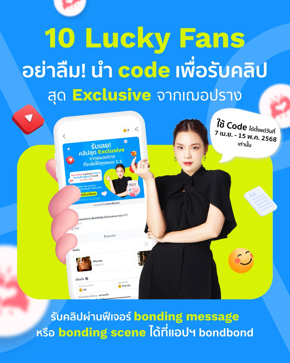ใครที่ได้ Code ไว้รีเควส bonding message หรือ bonding scene จากเฌอปราง ในแคมเปญ “โหวตกับเฌอปราง ลุ้นคลิปสุด Exclusive แบบ 1:1” อย่าลืมไปรีเควสกันด้วยน้าาา~

แฟนๆ สามารถใช้ Code เพื่อแลกคลิปอวยพร bonding message หรือคลิปรีแอคตอบโต้ bonding scene จากเฌอปรางได้ 1 Code / 1 คลิป