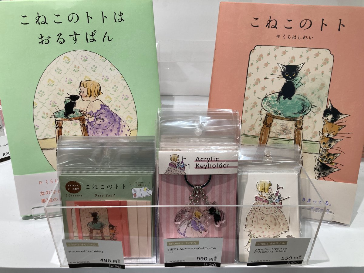 ehonskichijoji's tweet image. 『こねこのトト』
『こねこのトトはおるすばん』
グッズから、今回は小さめアイテムをご紹介。
くらはしれい先生の、繊細なタッチが際立ちます！

#くらはしれい #こねこのトトはおるすばん #白泉社 #丸善ジュンク堂書店 #EHONS