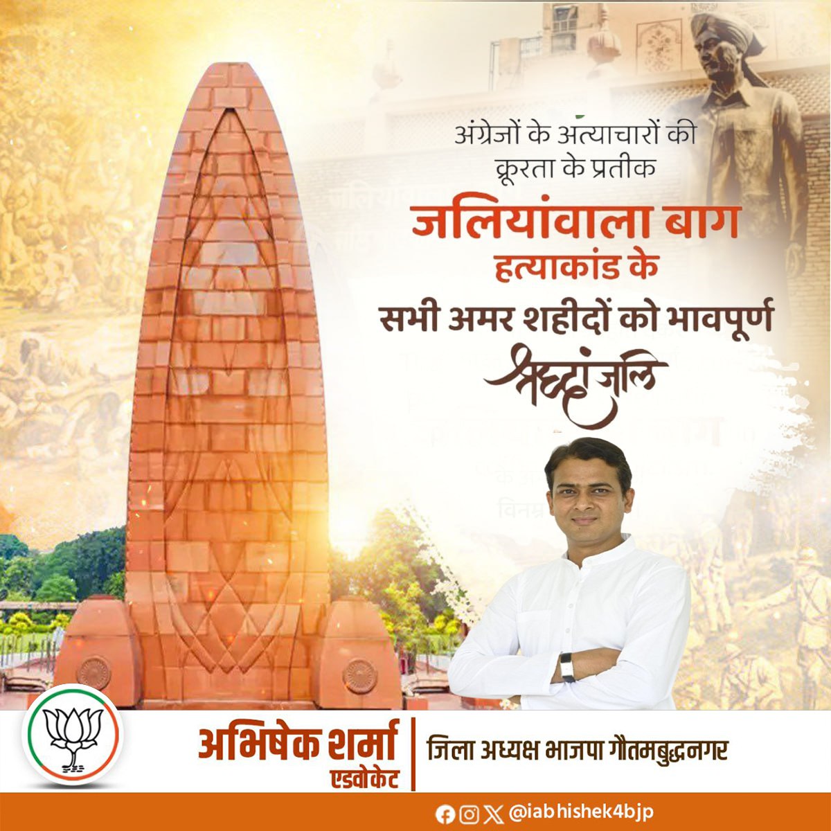 जलियांवाला बाग हत्याकांड के सभी अमर शहीदों को शत्-शत् नमन।

13 अप्रैल 1919 — वह काला दिन जब निहत्थे और निर्दोष भारतीयों पर अंग्रेज़ी हुकूमत ने अंधाधुंध गोलियां चलाकर जलियांवाला बाग को खून से लाल कर दिया।

यह बलिदान आज भी हमारे दिलों में जिंदा है।
उन शहीदों की कुर्बानी ने आज़ादी