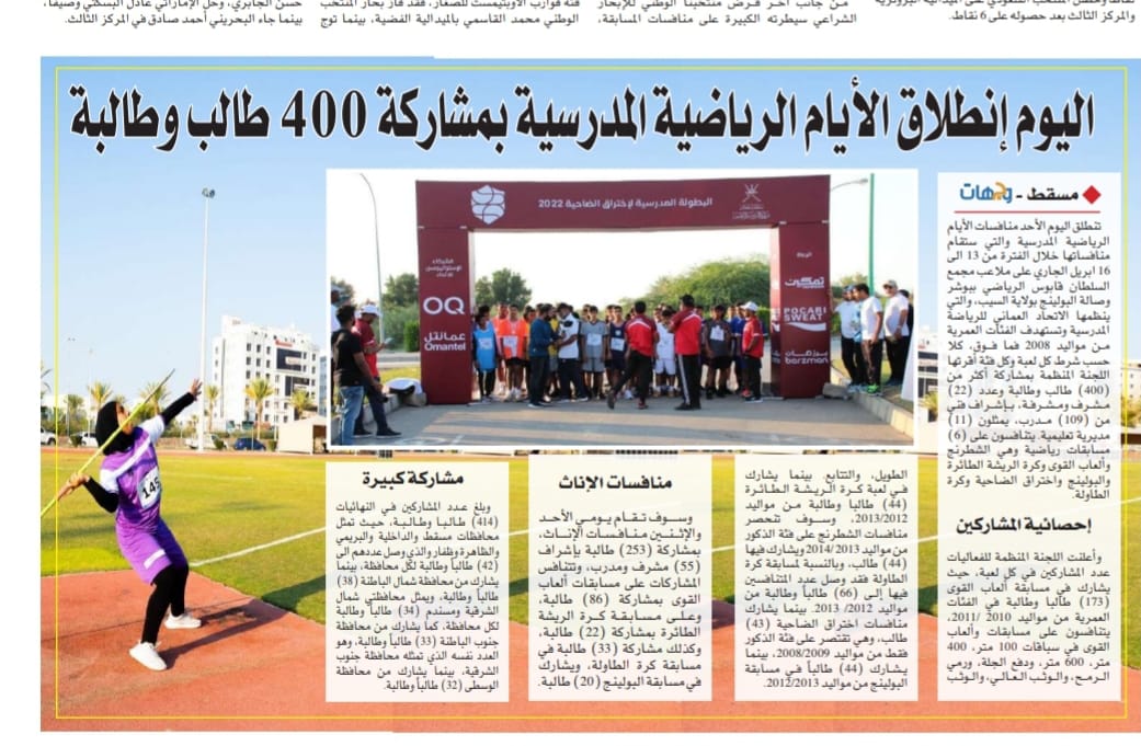 EduGovMct's tweet photo. #تعليمية_مسقط
بتنظيم الاتحاد العماني للرياضة المدرسية
إنطلاق الأيام الرياضية المدرسية   بمشاركة ٤٠٠ طالب وطالبة 
 #الأيام_الرياضية_المدرسية 
#فعاليات_تعليمية_مسقط
#مدارسنا_مستقبل_واعد
#تعلم_مستدام https://t.co/y6EgvBE8NJ