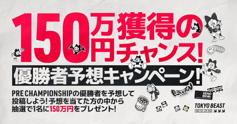TOKYO BEAST トライアルズ (@tokyobeast_g_jp) on Twitter photo ━━━━━━━━━━━━━━
PRE CHAMPIONSHIP
優勝選手予想キャンペーン!
━━━━━━━━━━━━━━
当選者は <a href="/taka00nft/">taka00nft☕️🐌</a> 😻🎉🎉🎉
おめでとうございます!
賞金をお送りするため、TOKYO BEASTトライアルズ公式アカウントより、DMにてご連絡いたします。
#TBPrechampionship ━━━━━━━━━━━━━━
PRE CHAMPIONSHIP
優勝選手予想キャンペーン!
━━━━━━━━━━━━━━
当選者は <a href="/taka00nft/">taka00nft☕️🐌</a> 😻🎉🎉🎉
おめでとうございます!
賞金をお送りするため、TOKYO BEASTトライアルズ公式アカウントより、DMにてご連絡いたします。
#TBPrechampionship