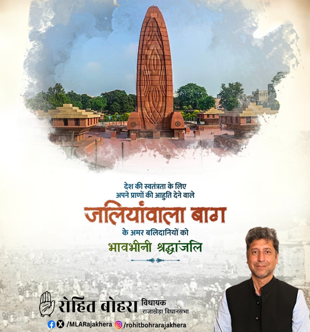 जलियांवाला बाग नरसंहार स्मृति दिवस पर मातृभूमि के लिए अपना सर्वस्व न्योछावर करने वाले अमर शहीदों को भावभीनी श्रद्धांजलि:।

कृतज्ञ राष्ट्र निःस्वार्थ बलिदान को कभी नहीं भूलेगा। आज़ादी की लड़ाई में उनकी शहादत का अमिट योगदान अविस्मरणीय रहेगा!
#JallianwalaBaghMassacre