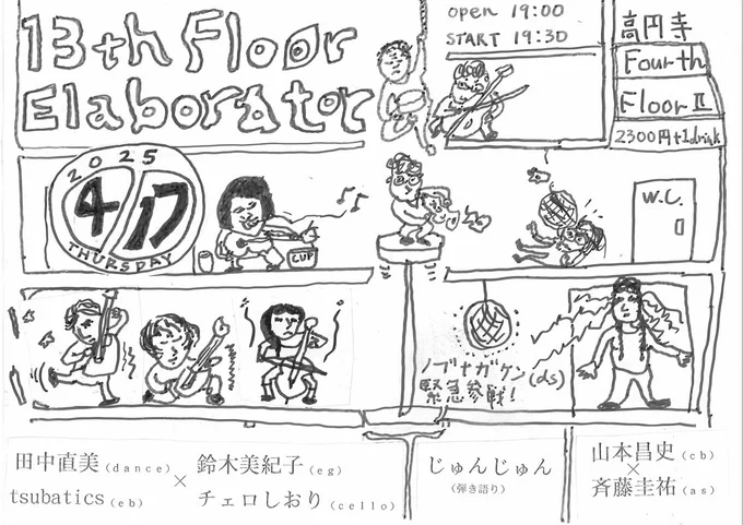 4/17(木) @高円寺Forth Floor Ⅱ

◆出演
・ノブナガケン(ds)×斉藤圭祐(as)×tsubatics (eb)
・じゅんじゅん
・田中直美(dance)×鈴木美紀子(eg)×tsubatics (eb)×チェロしおり(cello)
・山本昌史(cb)×斉藤圭祐(as)

開演 19:30
¥2,300+1Drink

強者たちの即興そろっています。この4組、高円寺、豪華。 
