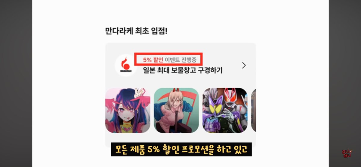 번개장터 만다라케 입점 광고가 유니애니님 유튜브에 공개되었습니다!
책벌레의 하극상 애니 리뷰도 재밌어요!

출처 : 유니애니님 유튜브 
youtu.be/WUZFdMVekdE?si…