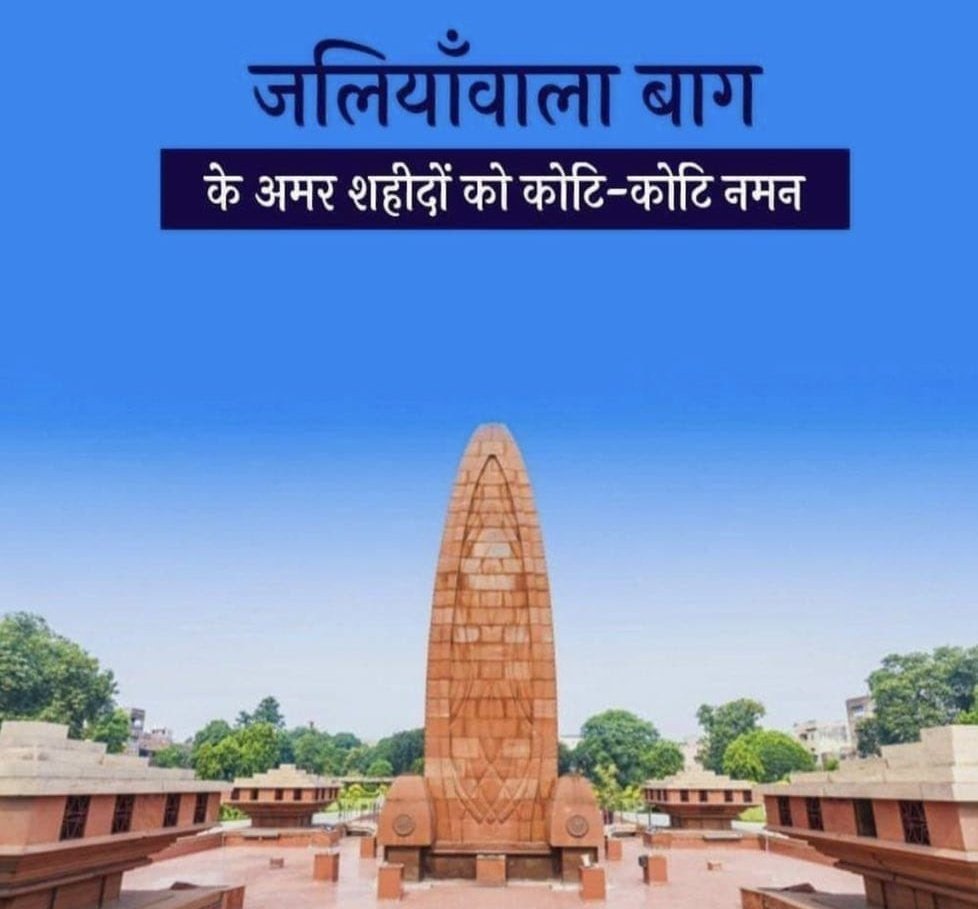 "जलियांवाला बाग" हत्याकांड की स्मृति पर सभी अमर "बलिदानियों" को विनम्र श्रद्धांजलि।🙏