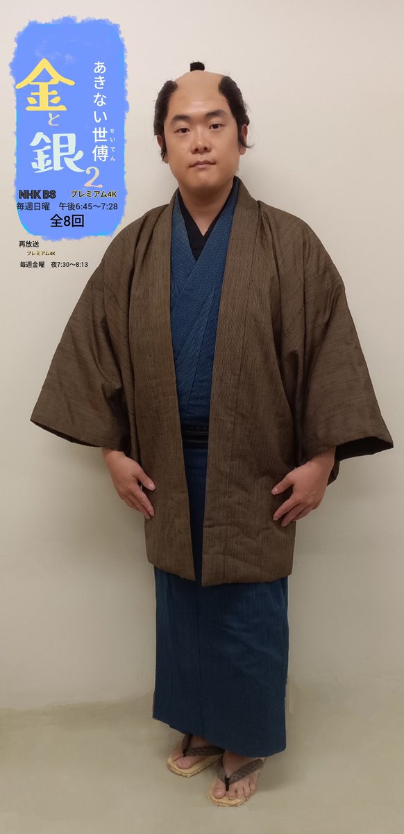 TakuyaKazama's tweet photo. 本日 #あきない世傅 金と銀2
第2話放送です

BSご視聴可能��方はぜひ
NHK BS ／ NHK BSプレミアム4K
毎週日曜　18:45～
再放送はBSプレミアム4Kのみ
毎週金曜　19:30〜

現時点で地上波NHK総合やNHKプラスなどでの配信予定はありません
#金と銀2 https://t.co/DFecz9YlKU