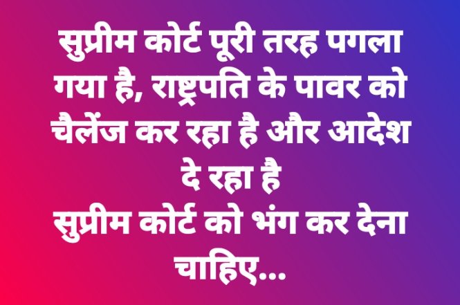 भारत की न्यायालयो में 6 करोड़ के आसपास केस पेंडिंग पड़े हैं 
राजस्व न्यायालयो में 7 करोड के आसपास केस पेंडिंग पड़े हैं 
न्याय के लिए जिन्दगी पेशी पर पेशी में चली जाती है
भारत के राष्ट्रपति जी राज्यपाल जी के अधिकारो पर ज्ञान मत पेलो
या भारत में अराजकता फैलाने की रणनीति है