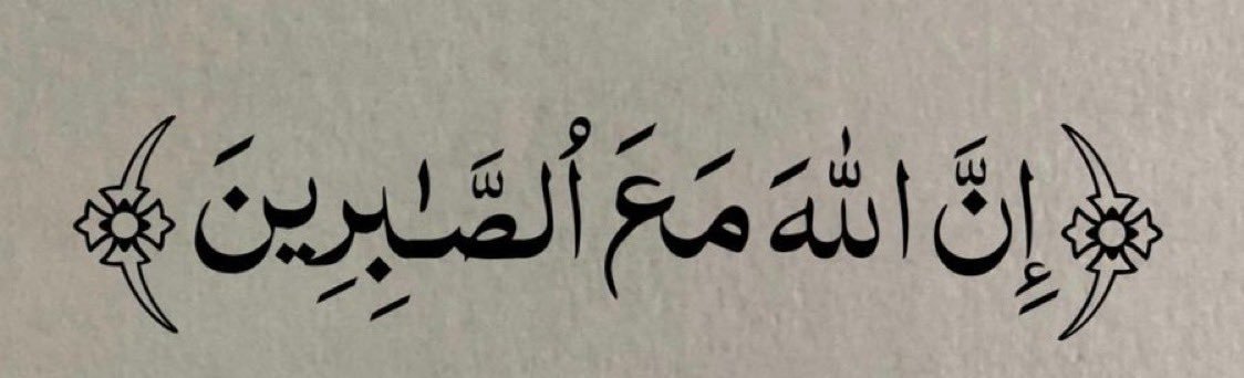 “Allah is truly with those who are patient.”

— Al Qur’aan [2:153]