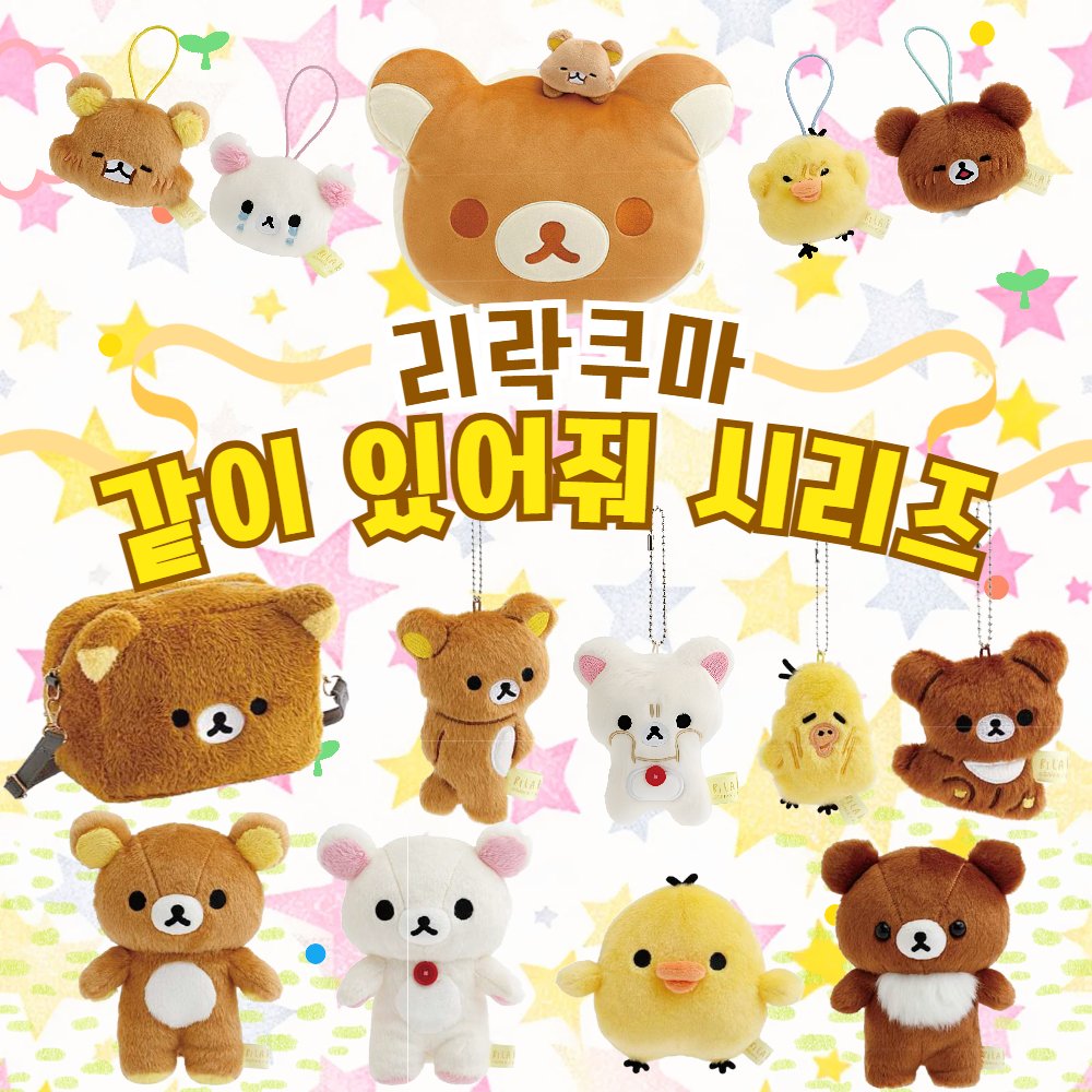 pongsilclouds's tweet photo. •♡ 퐁실구름 10월 발매 자사몰/윗치폼 오픈♡ •.

⭐️리락쿠마 같이 있어줘 시리즈⭐️

───────── ౨ৎ ─────────

🍀#RT + Follow #인용 모두 해주신 분 중 추첨을 통해 2명에게  페이스 마스코트 1개씩 랜덤 증정해드립니당 (♡)
🍀발표 : 발매 후 입고 직후
🍀예약하기 : https://t.co/L124y7e7Ax / 윗치폼으로 슝 💨

🍀자사몰에서 더 저렴하게 만나보세요💨
🍀자사몰 이벤트 : 회원가입시 적립금 2,000원 증정💨

───────── ౨ৎ ─────────

🎔포근한 핫케이크 냄새와 함께, 느긋한 오후의 평온함을 가득 담은 시리즈

🎔귀엽고 사랑스러운 일러스트, 폭신한 질감, 실용성까지 모두 갖춘 구성으로
누구나 하나쯤은 소장하고 싶은 마음이 절로 드는 아이템들로 가득하답니다.

🎔어디에 있어도 “같이 있어줘” 싶은 감성 한가득💛
(∗'ര ᎑ ര`∗)

#예약구매 #퐁실구름 #산엑스 #리락쿠마 #코리락쿠마 #키이로이토리 #알티이벤 #이벤트