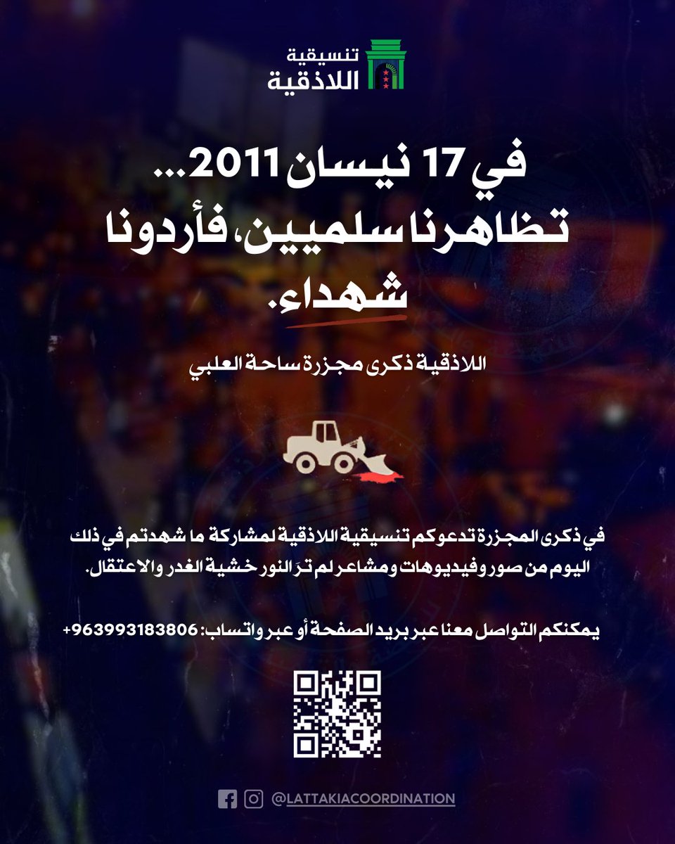 شهدت اللاذقية عدداً من المجازر المروّعة التي طالت المتظاهرين السلميين الهاتفين للحريّة وإسقاط النظام، مع اقتراب الذكرى الرابعة عشر لأكبر تلك المجازر في ساحة الشهداء ندعوكم لإرسال شهاداتكم التي لم تنقل خشية الغدر والاعتقال، إضافة للصور والفديوهات عبر واتساب
wa.me/963993183806