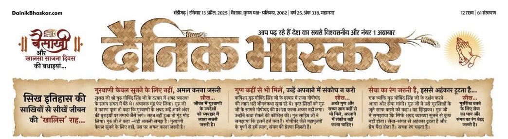बैसाखी की लख-लख बधाई ⁦<a href="/DainikBhaskar/">Dainik Bhaskar</a>⁩
#Baisakhi