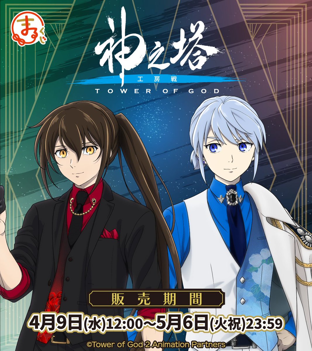 神之塔 tower of got まるくじ くじメイト ビオレ まとめ売り 神之塔