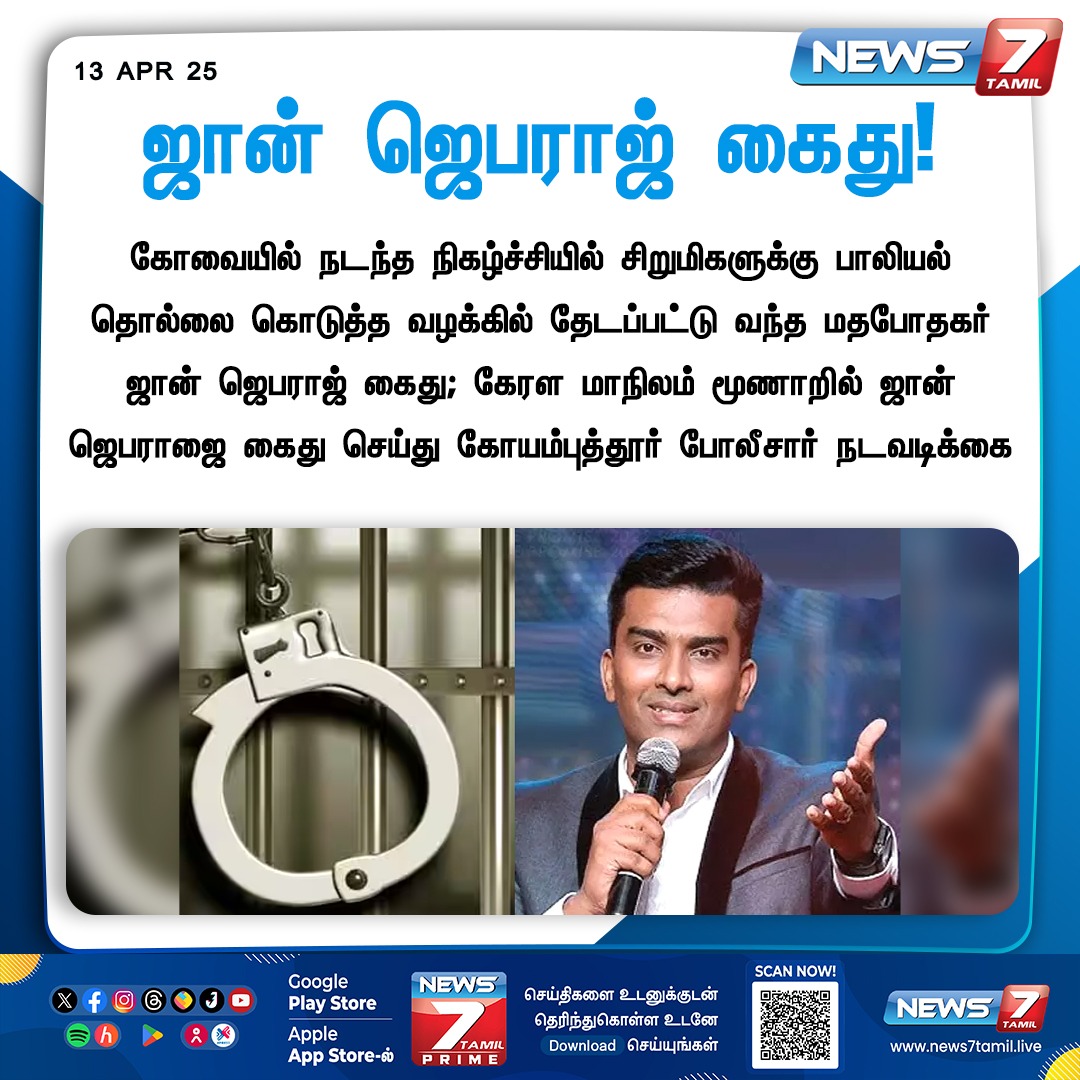 news7tamil's tweet image. ஜான் ஜெபராஜ் கைது!

news7tamil.live | #JohnJebaraj | #Pastor | #POCSO | #Coimbatore | #Kerala | #Arrest | #News7Tamil | #News7TamilUpdates