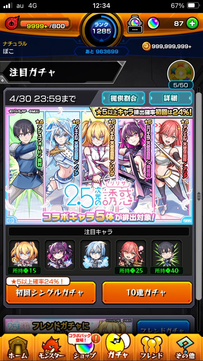 コラボガチャ引きました〜！
30連とホシ玉で主人公？のリリエルさん3体出てくれました(*´ω｀*)
闇深淵も今度来たら頑張ってみます！コルティーナは何年後かにやる予定です😴
4月のコラボも楽しみましょう！！

#モンスト　#モンスト好きと繋がりたい　#2.5次元の誘惑