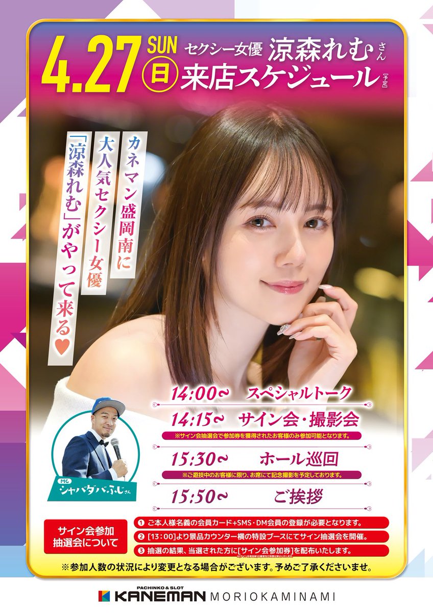 カネマン盛南店ビッグニュース🗞️

皆様お待たせしました❗️
詳細が決まったので掲載します😊

4️⃣月2️⃣7️⃣日（日）
カネマン盛岡南店に❗️
大人気セクシー女優涼森れむ来店決定😍
#涼森れむ
 
当日は大変混雑が予想されるのでお車の乗り合いにご協力下さい🙇 https://t.co/dGihX4kShu