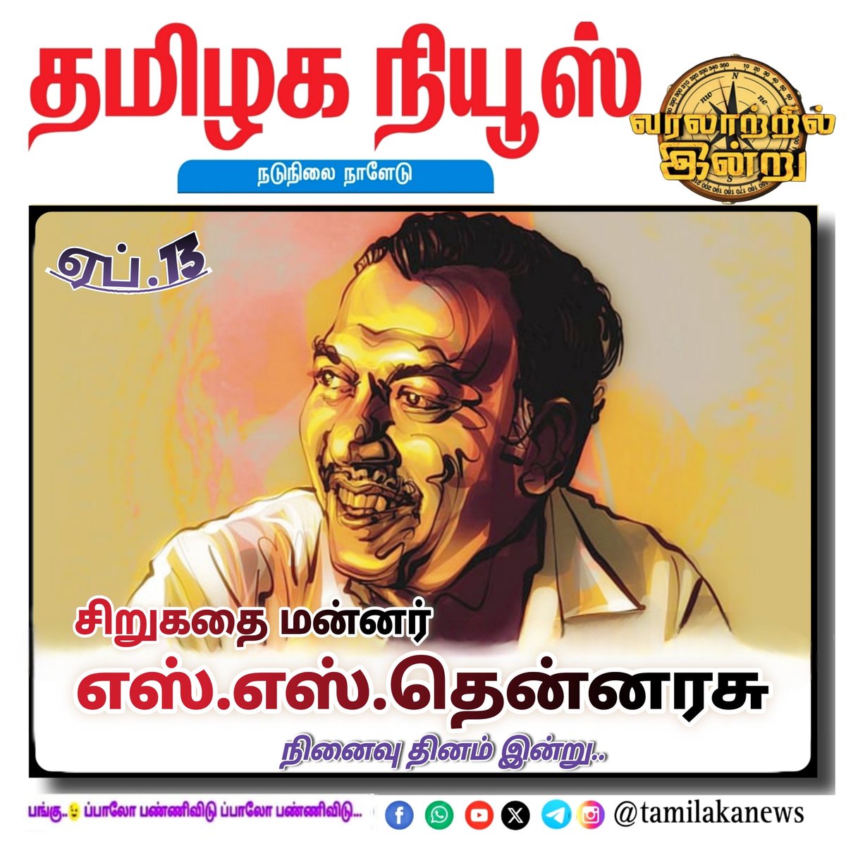 tamilakanews's tweet photo. #தமிழகநியூஸ் #SSThennarasu #tamilakanews #Apr13 https://t.co/JJGjFb2YEx