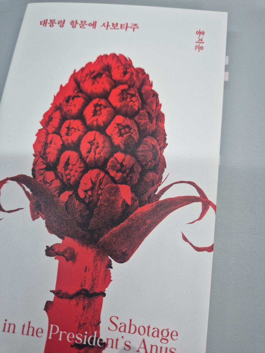 haenaendaaa's tweet image. 대통령 항문에 사보타주 / 홍지운 #orror

사실 이 소설의 존재를 진작부터 알고 있었어요. 제 모교 온라인도서관 한국소설 카테고리에서 꽤 높은 랭킹을 차지하고 있었거든요. 너무 강렬한 제목(ㅋㅋ)에 읽어볼까 말까 고민하던 걸 알티 이벤트 덕에 종이책으로 읽을 수 있었습니다