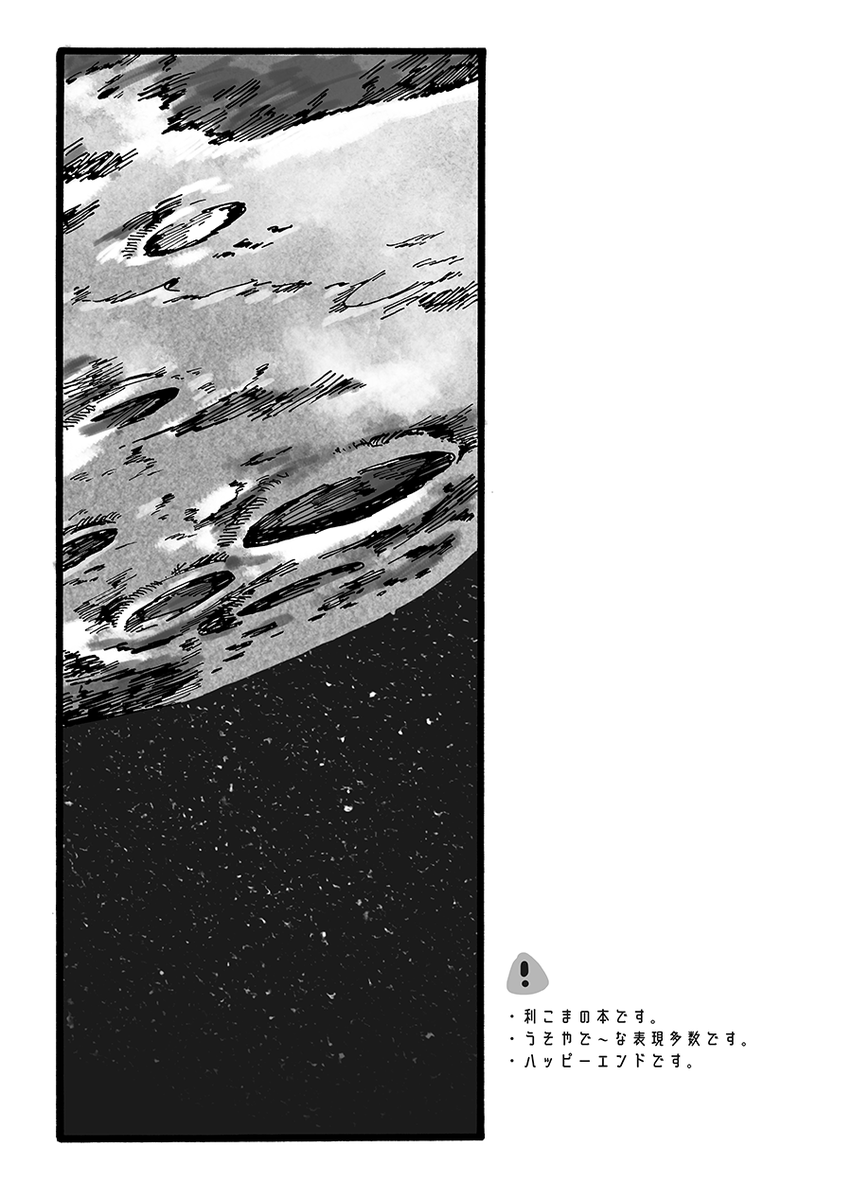 5/3 利こま新刊サンプル【月面のあなた】①
・利こまの本です。
・月にいる🥬くんを利が迎えに行く話です。
・最終的にはハッピーエンドです。

ツリーの最後に部数アンケートがあるのでよければご協力をお願い致します🙏 
