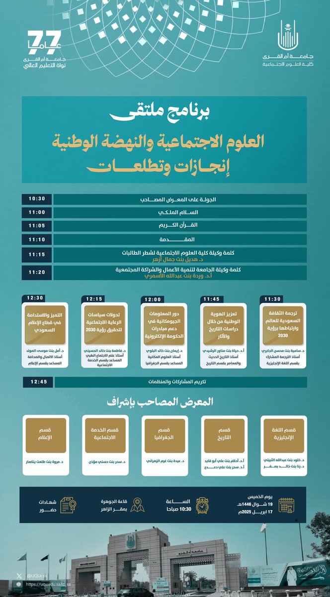 UQUcss's tweet photo. @uqu_edu @Vpbdcp تعرّف على برنامج ملتقى (العلوم الاجتماعية والنهضة الوطنية: إنجازات وتطلعات)، والمعرض المصاحب؛ الذي تنظمه كلية العلوم الاجتماعية بحضور سعادة وكيلة #جامعة_أم_القرى لتنمية الأعمال والشراكة المجتمعية أ.د. وردة الأسمري.

لمزيد من التفاصيل⬇️ https://t.co/ydWHRmaXVc