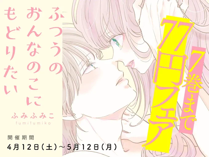 元アイドル✕年下クール男子
【最新刊】ふつうのおんなのこにもどりたい⑨
4月12日(土)～5月12日(月)7巻まで77円フェア

 【LINEマンガ】 https://t.co/21RfvCuUvA
【ピッコマ】 https://t.co/hIwuQLQ2Pj…
【コミックシーモア】 https://t.co/4jR4d6W87I… 