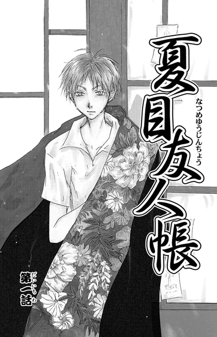 「夏目友人帳」第1話(1/14)
#緑川ゆき
#夏目友人帳22周年
#漫画が読めるハッシュタグ
#マンガが読めるハッシュタグ 