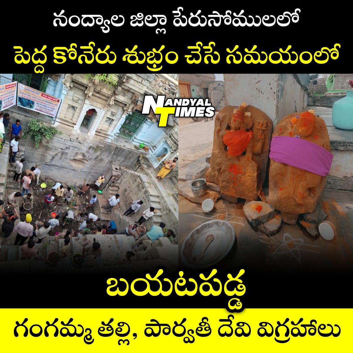 NandyalTimes's tweet photo. నంద్యాల జిల్లా లోని కోనేరులో బయటపడ్డ రెండు విగ్రహాలు
#nandyaltimes #Nandyal #nandyala #nandyalroyalcity #perusomula #temple #koneru #ancient https://t.co/zszOES80Ti