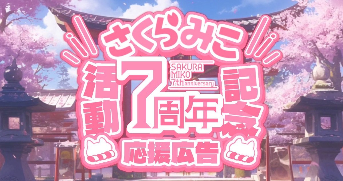 ?情報解禁? さくらみこ活動7周年記念応援広告 「?7th anniversary 