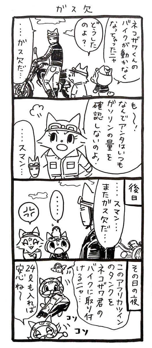 4コマ漫画「ネコ☆ライダー」
ガス欠🏍️🐈️ 