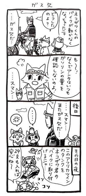 4コマ漫画「ネコ☆ライダー」
ガス欠🏍️🐈️ 