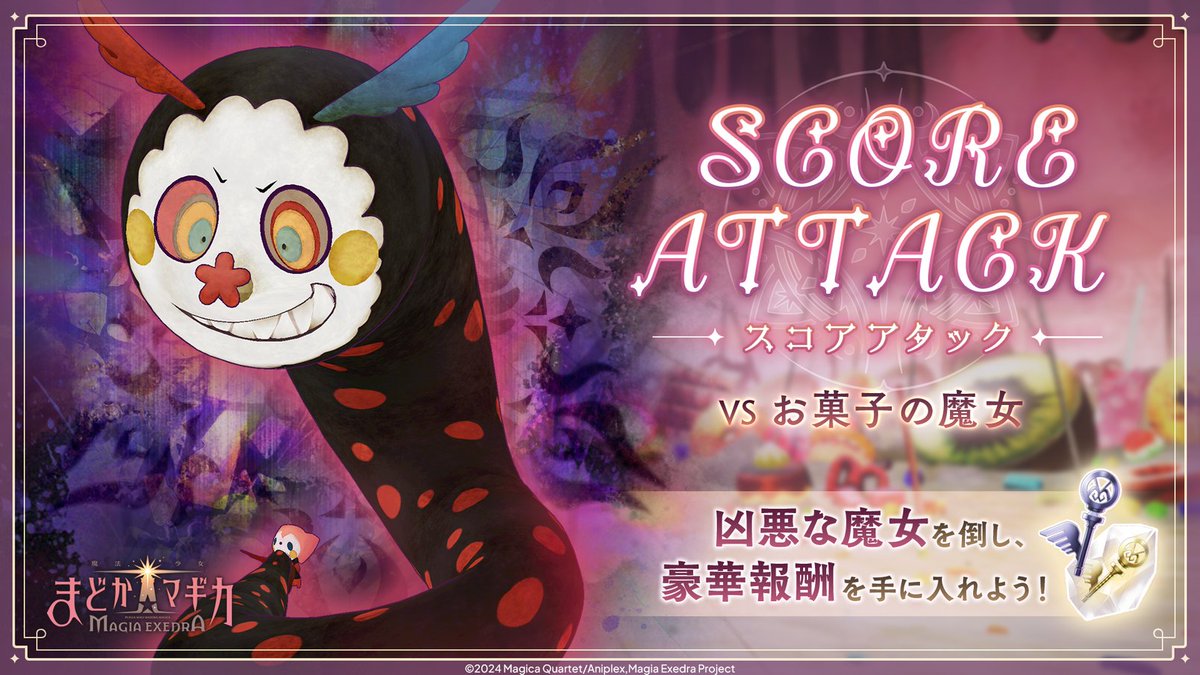 ⚔️スコアアタック [VS お菓子の魔女] は【4/14(月) 11:59】まで