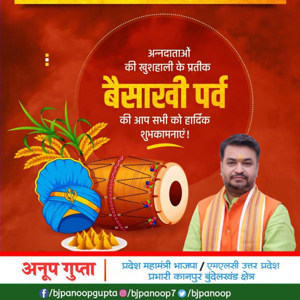 भारत की समृद्ध कृषक परंपराओं एवं गौरवशाली विरासत के प्रतीक पावन पर्व बैसाखी की सभी अन्नदाता किसानों, सिख बंधुओं एवं आप सभी को हार्दिक बधाई!

हर्ष और उल्लास का यह पर्व बैसाखी सभी के जीवन में समृद्धि और प्रसन्नता लाए।