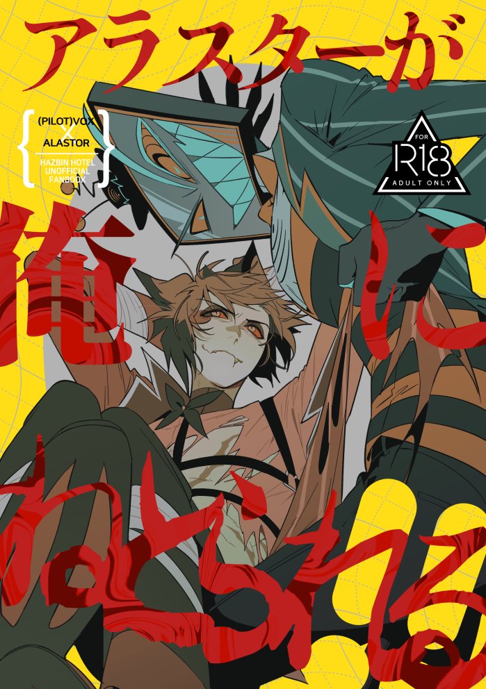 ヴォクアラ🔞新刊のお知らせ 「アラスターが俺にねとられる!！」 A5