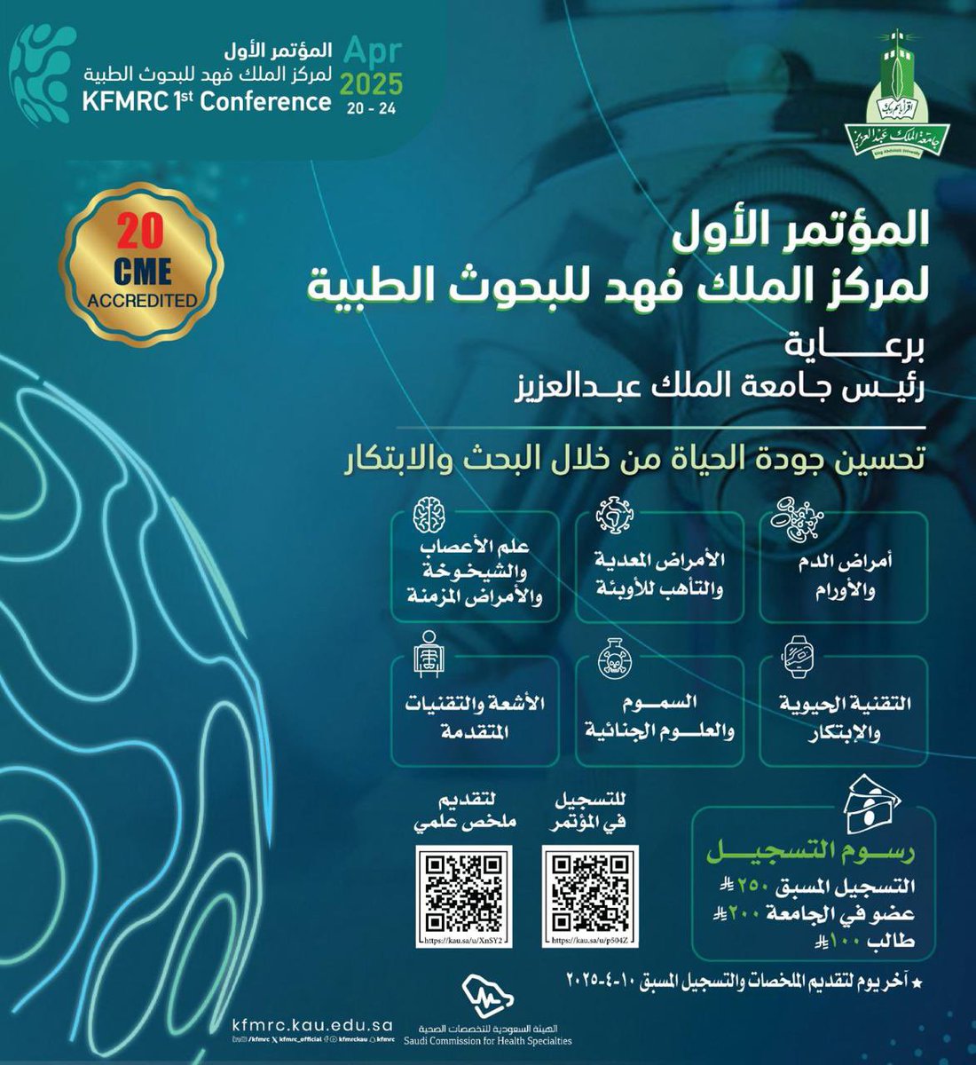 KFMRC_KAU's tweet photo. ⏳ أيام معدودة تفصلنا عن انطلاق مؤتمر مركز الملك فهد للبحوث الطبية الأول!

معتمد بـ 20 ساعة من الهيئة السعودية للتخصصات الصحية.

فرصتك للمعرفة والتطوير لا تزال متاحة ، التسجيل مستمر!

#مؤتمر_KFMRC 
#KAU https://t.co/KYwEbnlBos